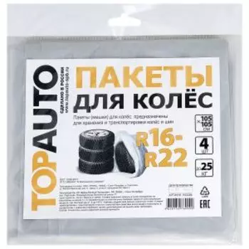 Пакеты для колес R16-R22, 105х105 см, 4 шт