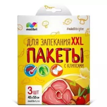 Пакеты для запекания Malibru XXL с клипсами, 45х55 см, 3 шт