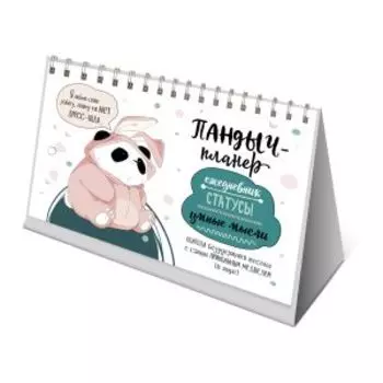 Пандыч-планер Ежедневник, статусы, умные мысли, белый