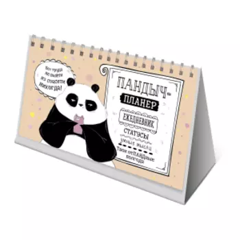 Пандыч-планер Ежедневник, статусы, умные мысли, бежевый