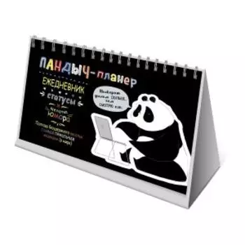 Пандыч-планер Ежедневник, статусы, умные мысли, черный