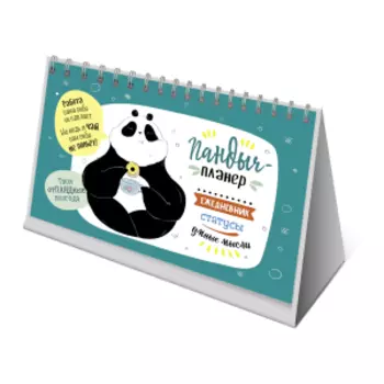 Пандыч-планер Ежедневник, статусы, умные мысли, зеленый