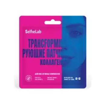 Патчи для глаз SelfieLab Трансформирующие, 8 г, коллаген
