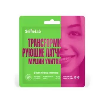 Патчи для глаз SelfieLab Трансформирующие, 8 г, муцин улитки