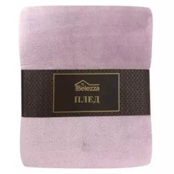 Плед Belezza Plain, 200х220 см, микрофибра, светло-сиреневый
