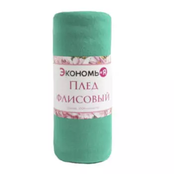 Плед Экономь и Я, 150х130 см, флис