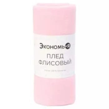 Плед Экономь и Я, 150х130 см, розовый