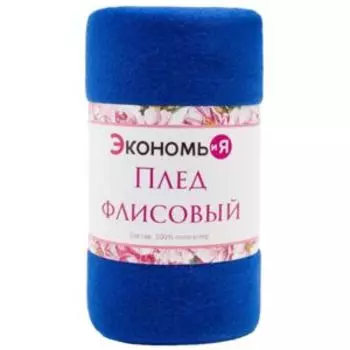 Плед Экономь и Я, 75х100 см, синий