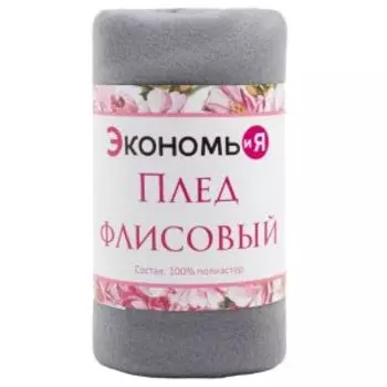 Плед Экономь и Я, 75х100 см, светло-серый