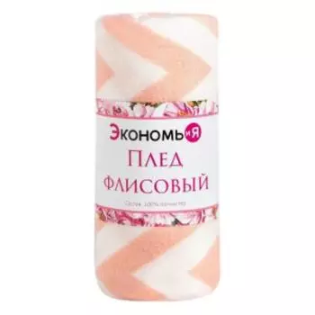 Плед Экономь и Я Ромбы, 150х180 см