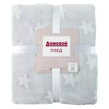 Плед Звезды, 180х200 см, микрофибра