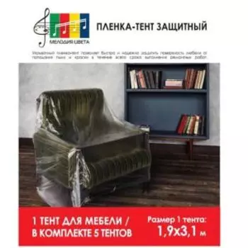Пленка-тент защитный, 1,9х3,1м, 7мк, 5шт