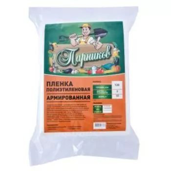 Плёнка армированная леской Парников, 120 мкм, 10 пог. м