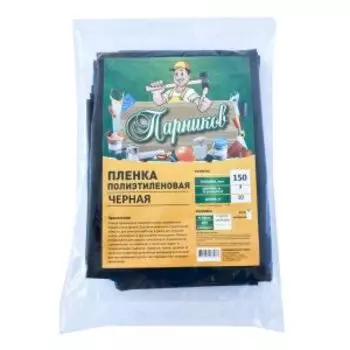 Плёнка чёрная Парников, 150 мкм, 10 пог.м