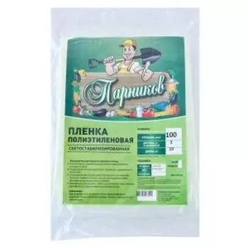 Плёнка светостабилизированная Парников, 100 мкм, 10 м