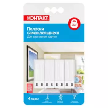 Полоски самоклеящиеся КОНТАКТ для крепления картин, до 3 кг, 4 пары