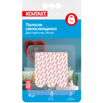 Полоски самоклеящиеся КОНТАКТ двусторонние, до 1 кг, белые, 9 шт