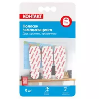 Полоски самоклеящиеся КОНТАКТ двусторонние, до 1 кг, прозрачные, 9 шт