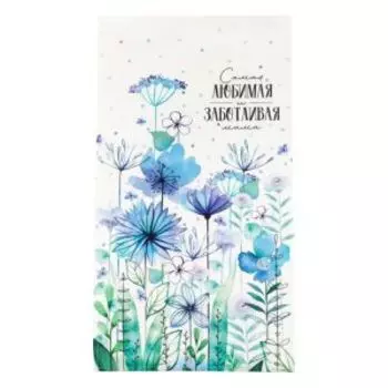 Полотенце Этель Самая любимая и заботливая, 40х73 см, саржа 190г/м2