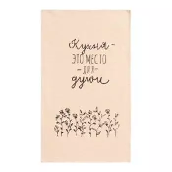 Полотенце кухонное Этель Место для души, 33х61 см, жатый хлопок