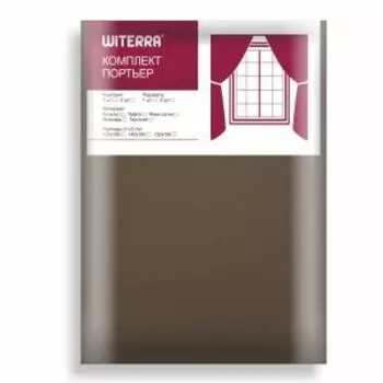 Портьера Матовый коричневый, 190х275 см, блэкаут