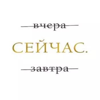 Постер Сейчас, 30х40 см