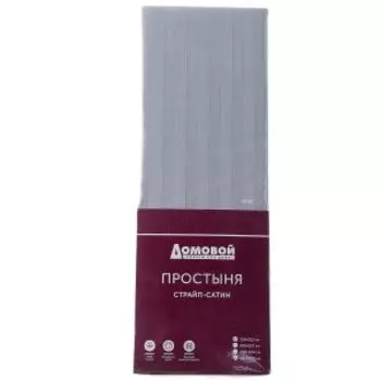 Простыня Домовой, 1.5-сп, 150х215 см, страйп-сатин