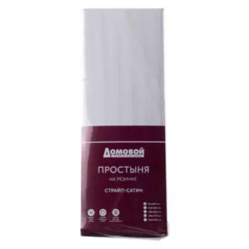 Простыня Домовой на резинке, 1.5-сп, 90х200х20 см, страйп-сатин