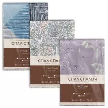 Простыня Спал Спалыч, Евро, 220х215 см, бязь, хлопок 125 гр/м2, в ассортименте