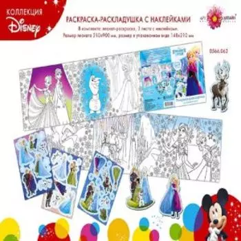Раскраска DISNEY горизонтальная с наклейками