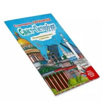 Раскраска стихотворная Санкт-Петербург, 16 страниц