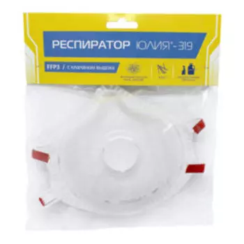 Респиратор Юлия-319 с клапаном FFP3 RD