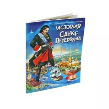 Rнига История Санкт-Петербурга для подростков, 56 страниц, мягкий переплет