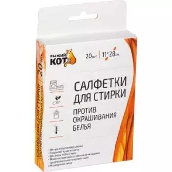 Салфетки против окрашивания белья Рыжий кот, 20 шт