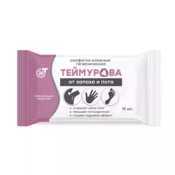 Салфетки влажные Теймурова гигиенические, от запаха и пота, 15 шт