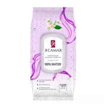 Салфетки влажные Я самая, 120 шт, освежающие