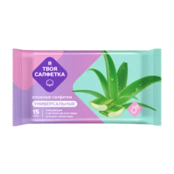 Салфетки влажные Я твоя салфетка, 15 шт, универсальные, алоэ