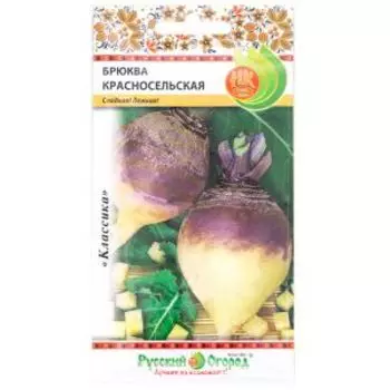 Семена Брюква Красносельская