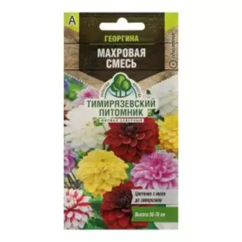 Семена цветов ТИМИРЯЗЕВСКИЙ ПИТОМНИК Георгина Махровая, смесь, 0,2 г