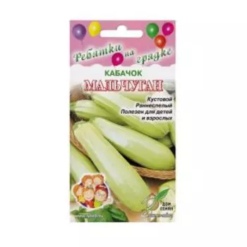 Семена Кабачок Мальчуган