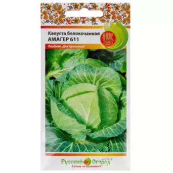 Семена Капуста белокочанная Амагер 611
