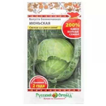 Семена Капуста белокочанная Июньская
