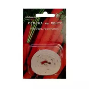 Семена Морковь Император на ленте