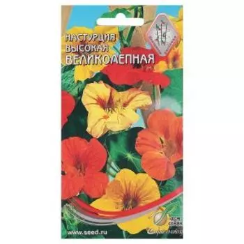 Семена Настурция Великолепная высокая смесь