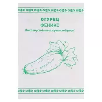 Семена Огурец Феникс