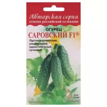 Семена огурец Саровский F1