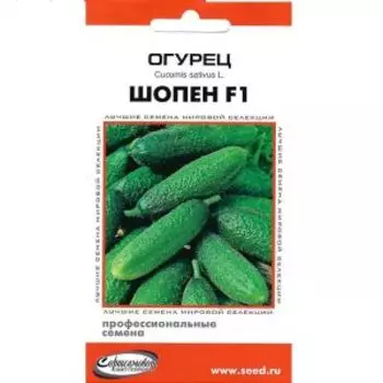 Семена огурец Шопен F1