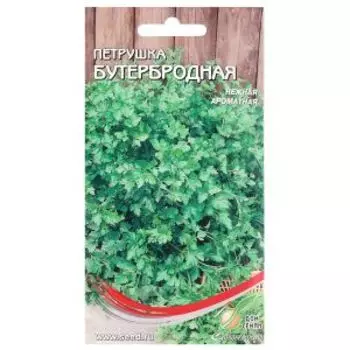 Семена Петрушка листовая Бутербродная