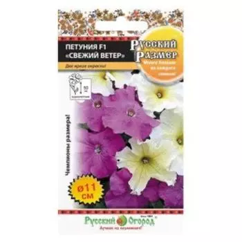 семена Петуния Русский размер Свежий ветер (смесь)
