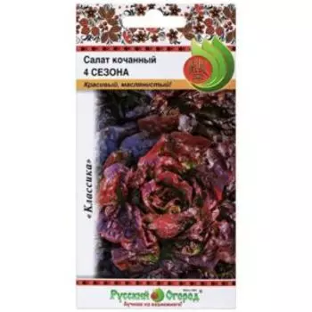 Семена Салат кочанный 4 сезона, 1 г